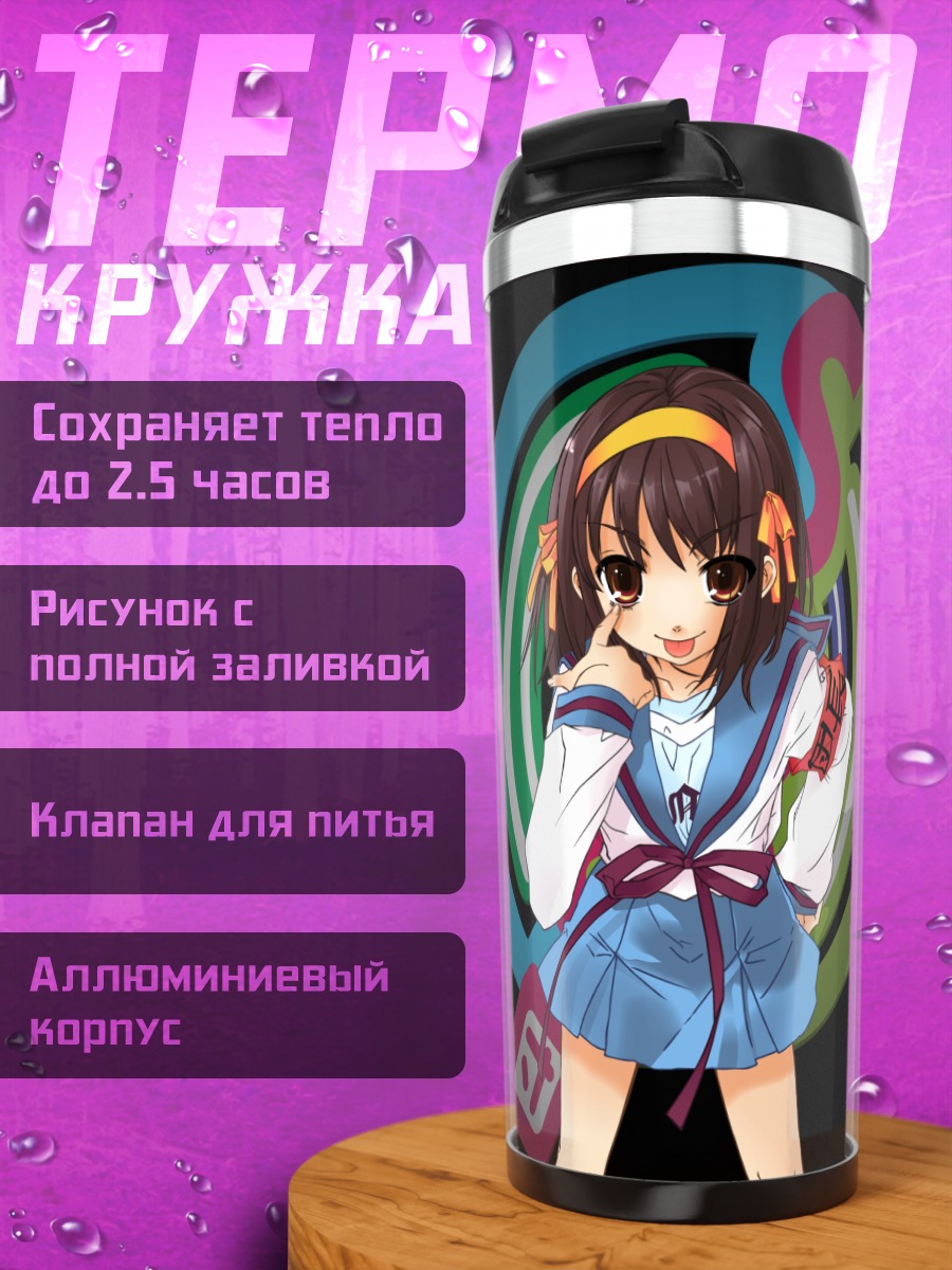 Термокружка Харухи Судзумия в школе