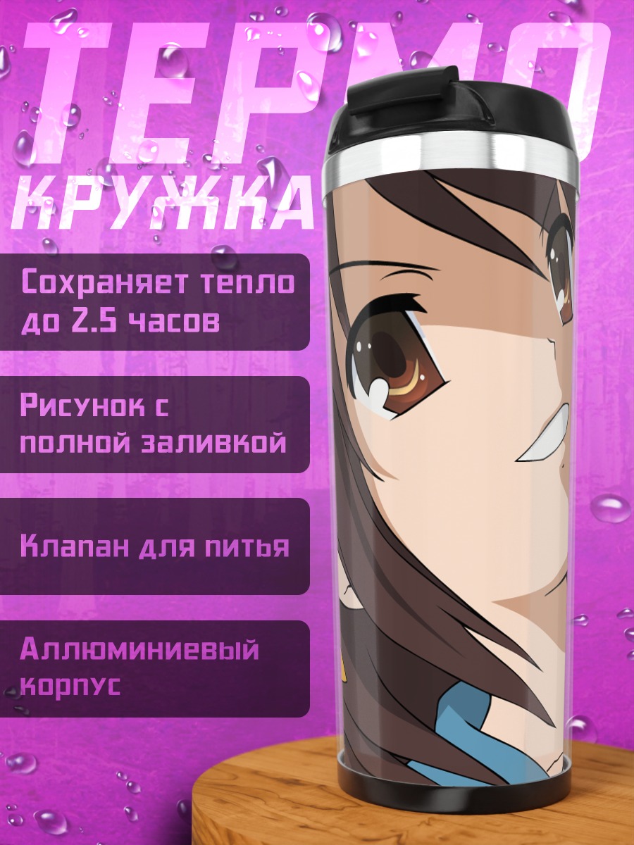 Термокружка Харухи Судзумия