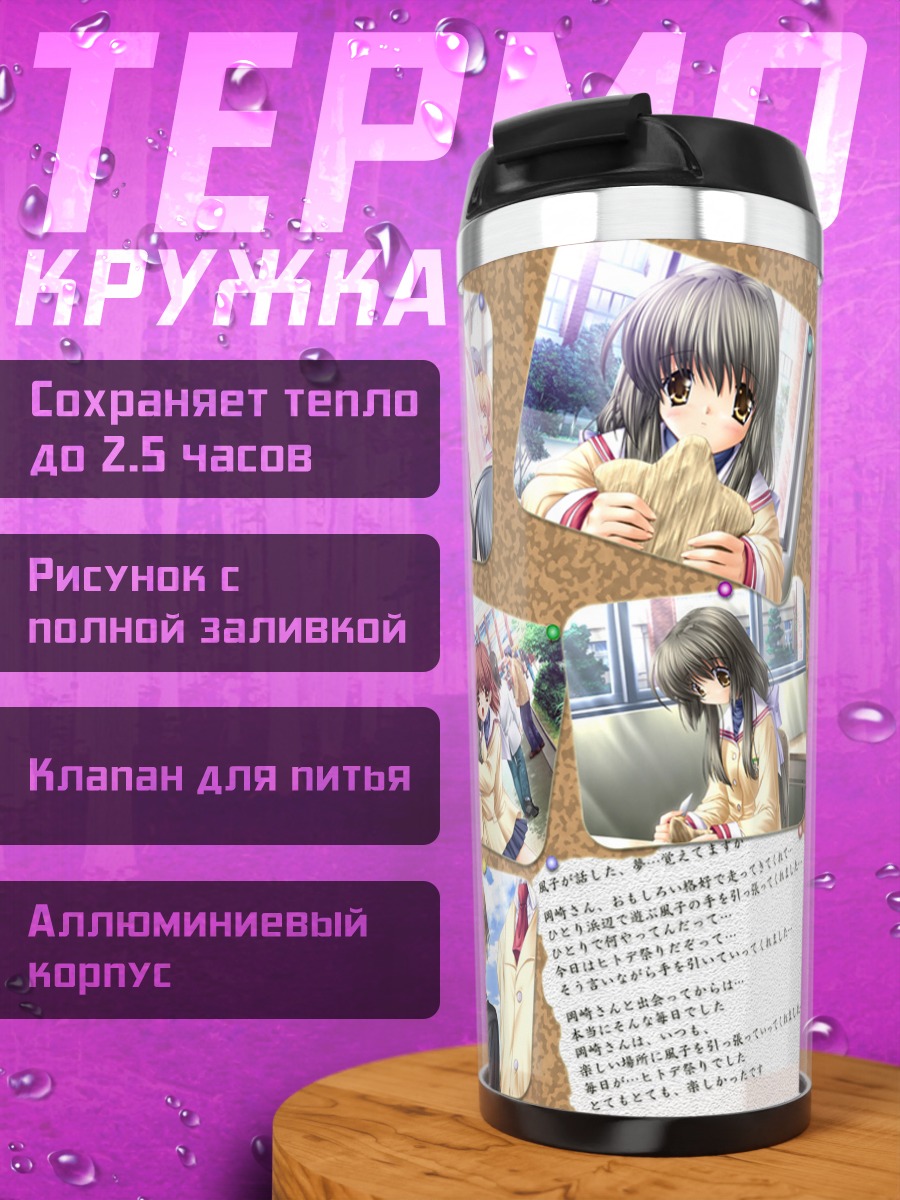 Термокружка Нагиса Фурукава и друзья
