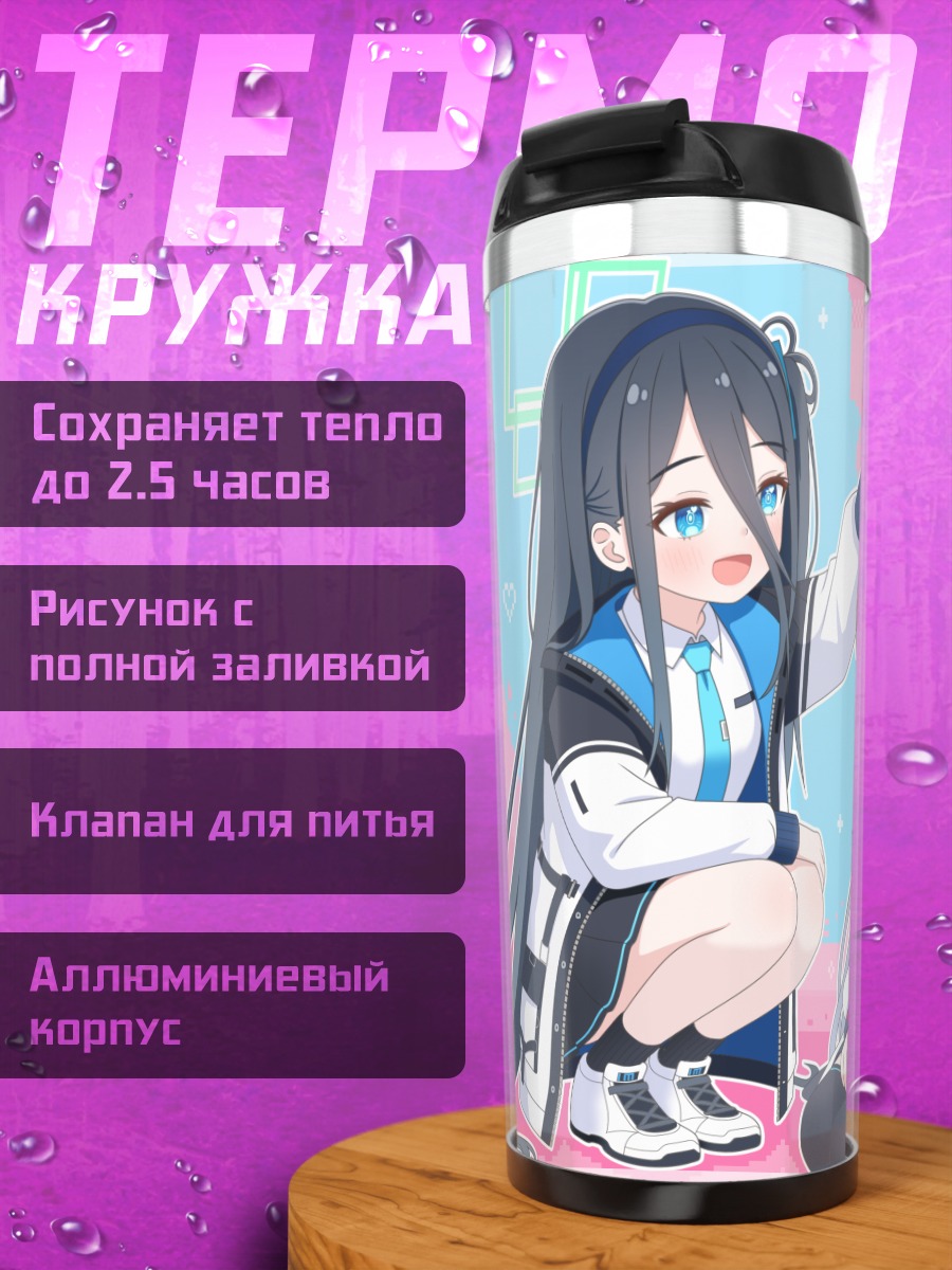 Термокружка Арису и Кей
