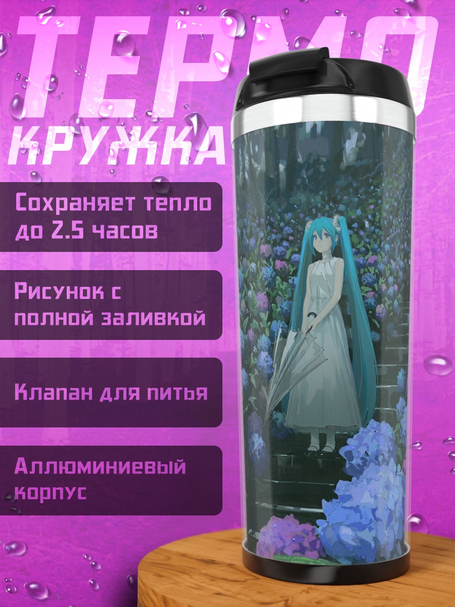 Термокружка Мику Хацунэ в гортензиях