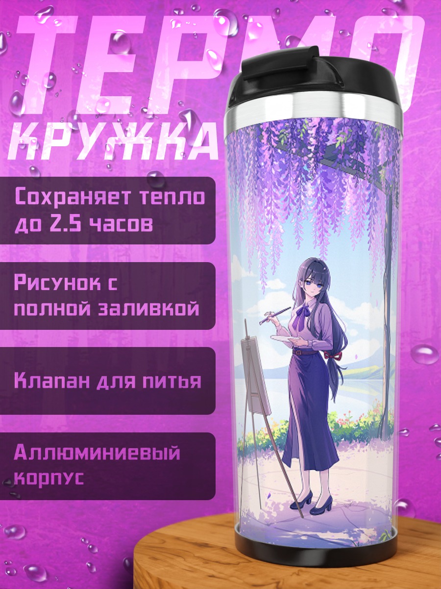 Термокружка Художница в глициниях