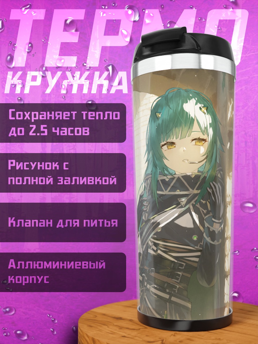 Термокружка Хисуи Китакодзи в арке