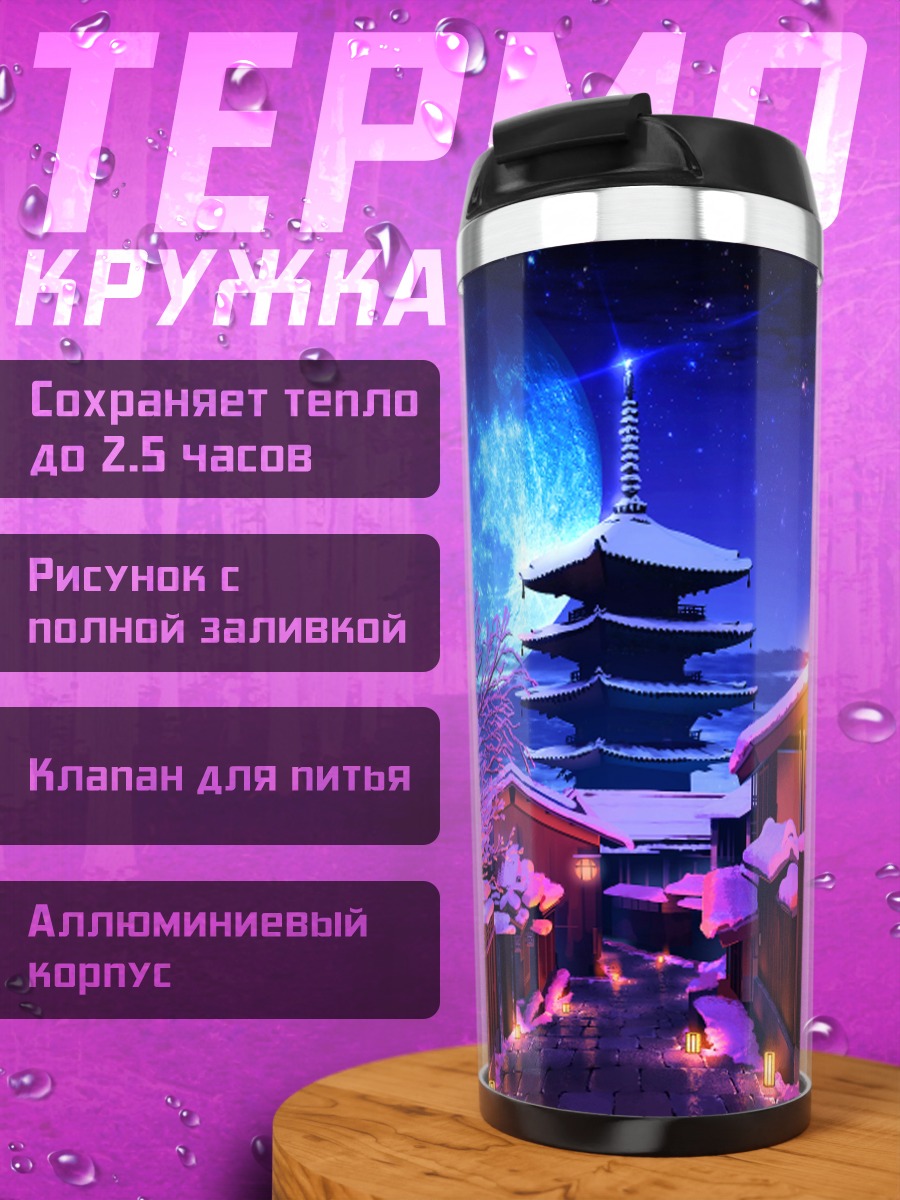 Термокружка Зимняя ночь в Киото