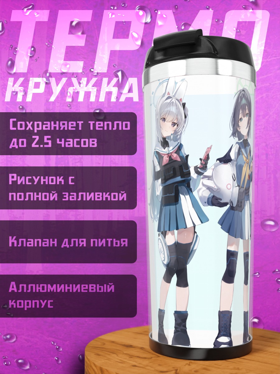 Термокружка Девушки Blue Archive