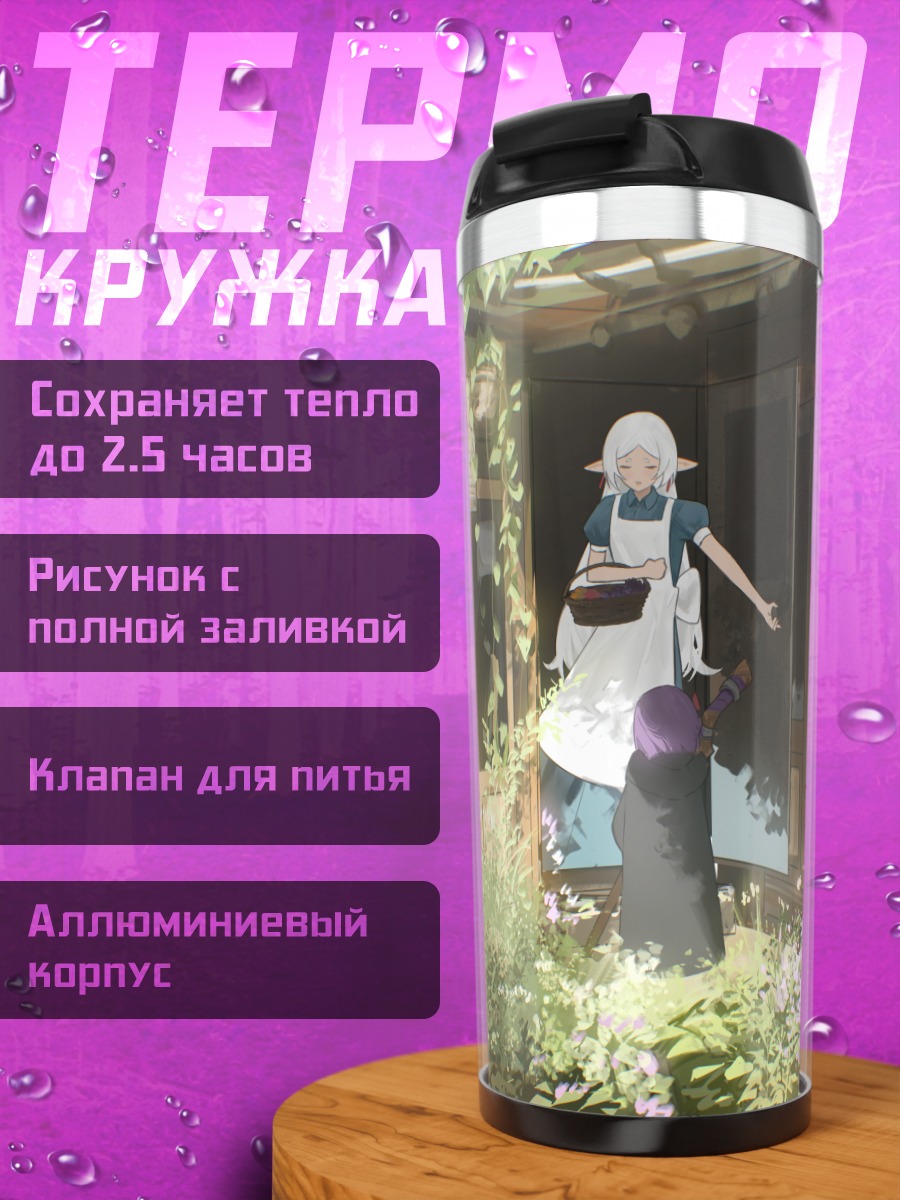 Термокружка Фрирен в саду