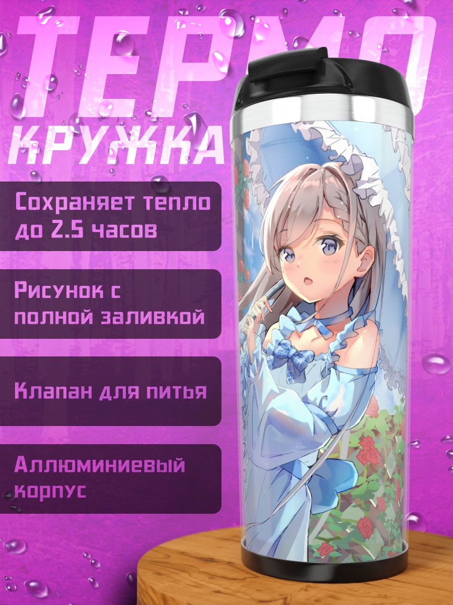 Термокружка Хаяте Хисакава с зонтом