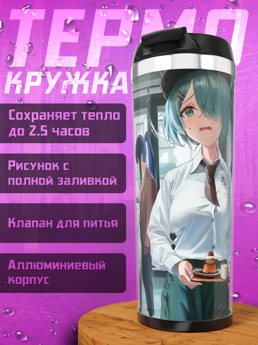 Термокружка Девушки Blue Archive в кафе