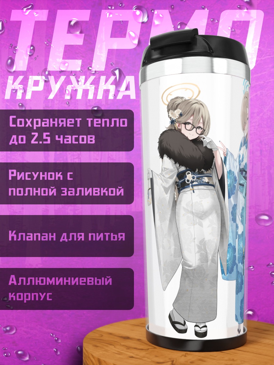 Термокружка Девушки Blue Archive в кимоно