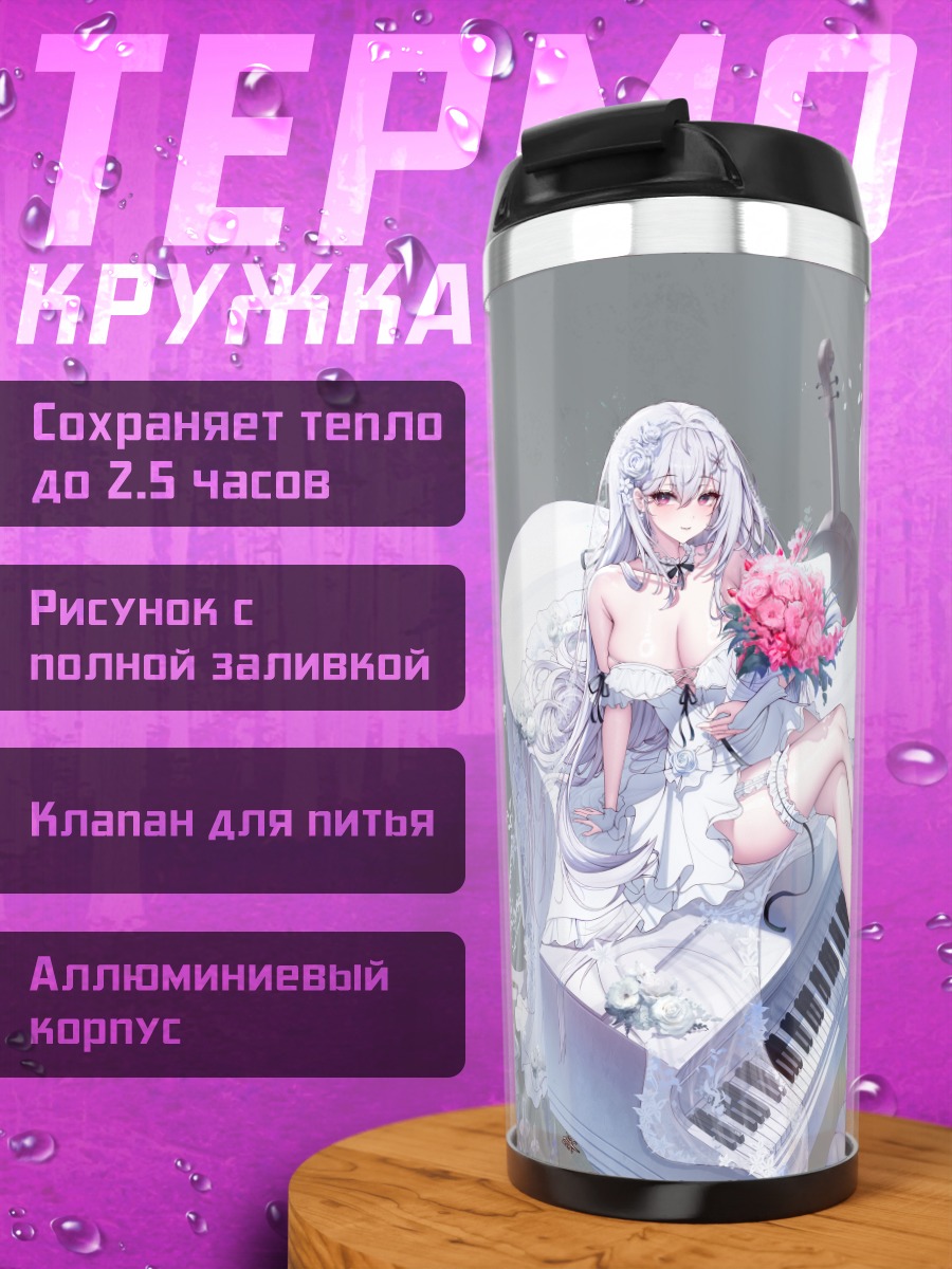 Термокружка Риэ Ян за пианино