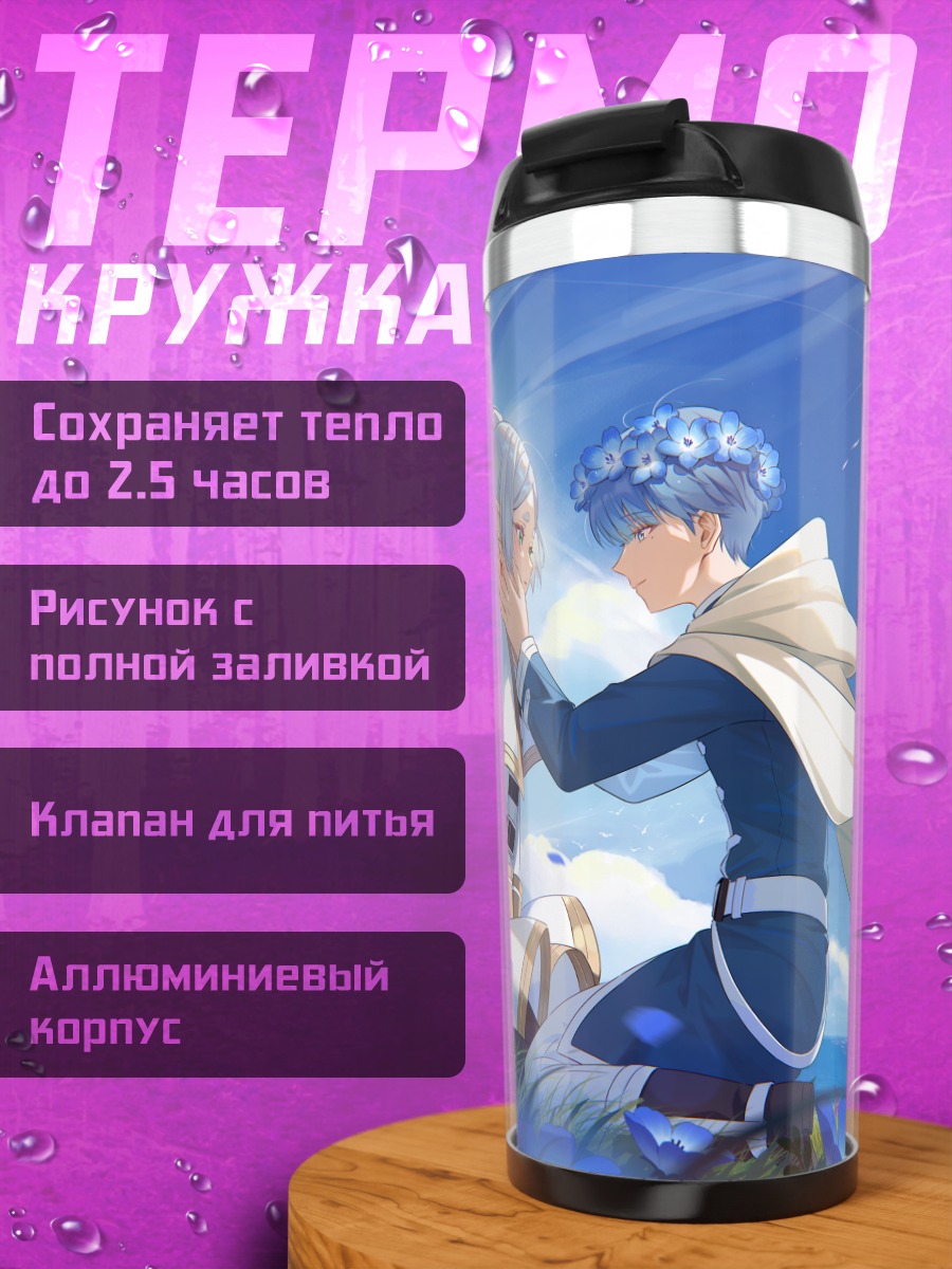 Термокружка Фрирен и Химмель