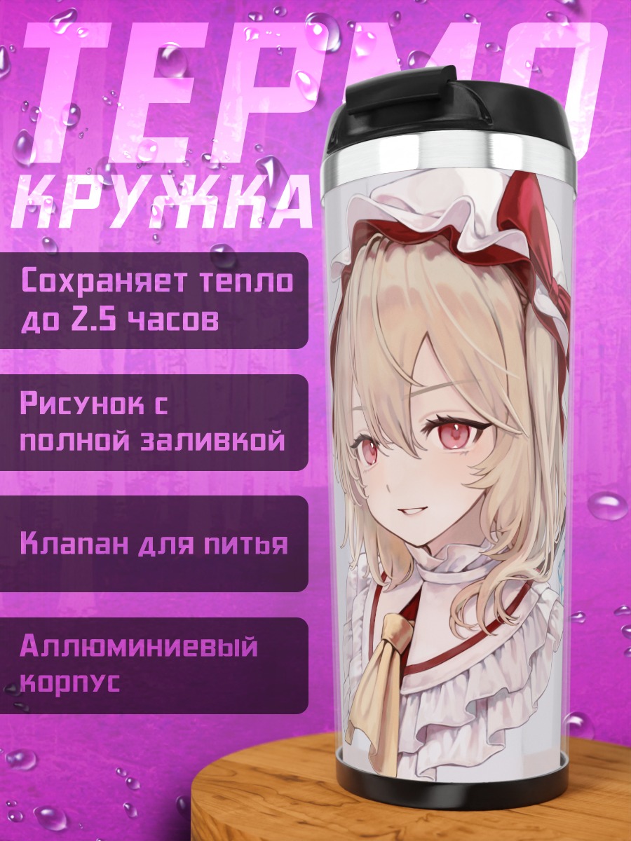 Термокружка Фландр и Ремилия Скарлет