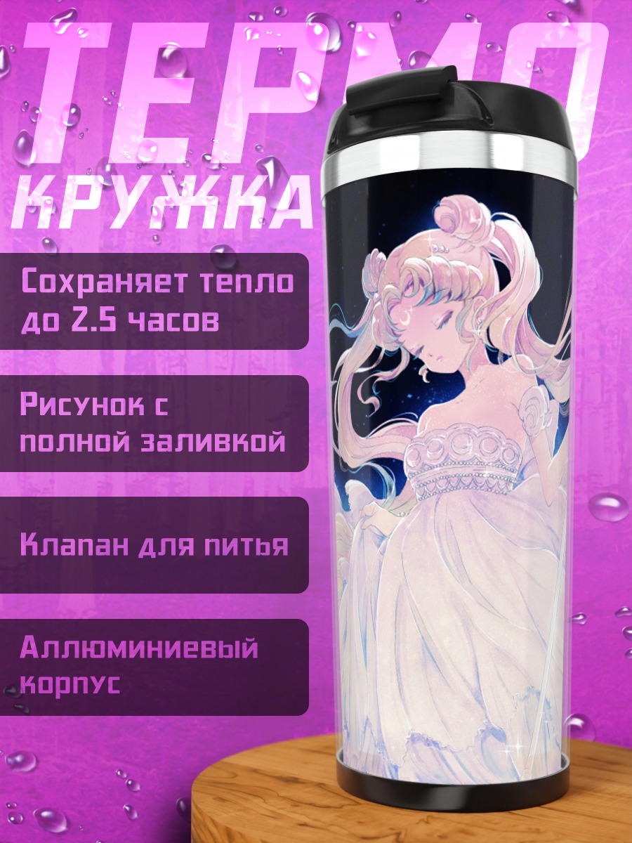 Термокружка Принцесса Серенити в сиянии