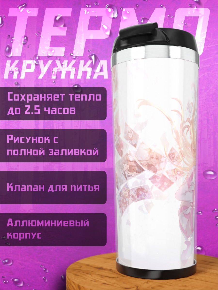Термокружка Ририса Амано в воспоминаниях