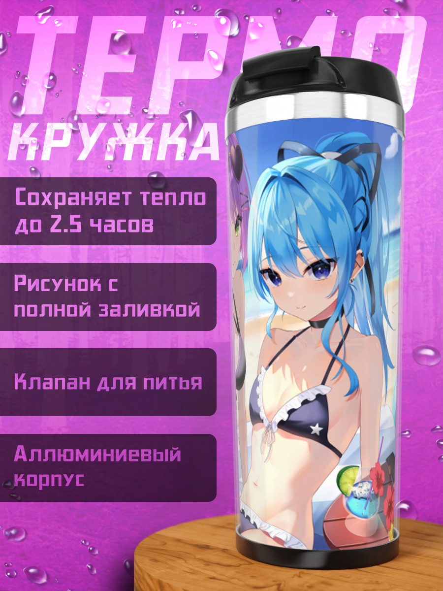 Термокружка Суйсэй и Аква на пляже
