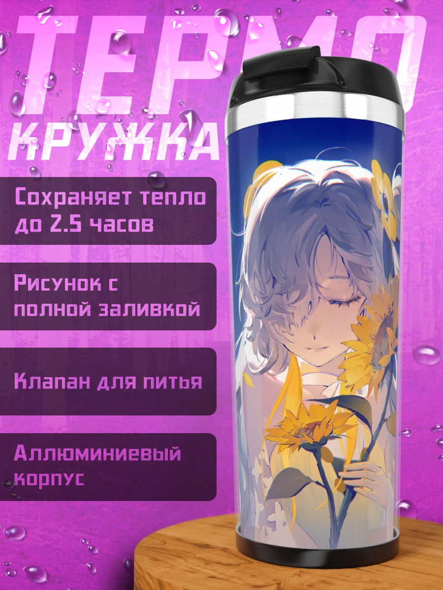 Термокружка Исекайдзёчо с подсолнухами