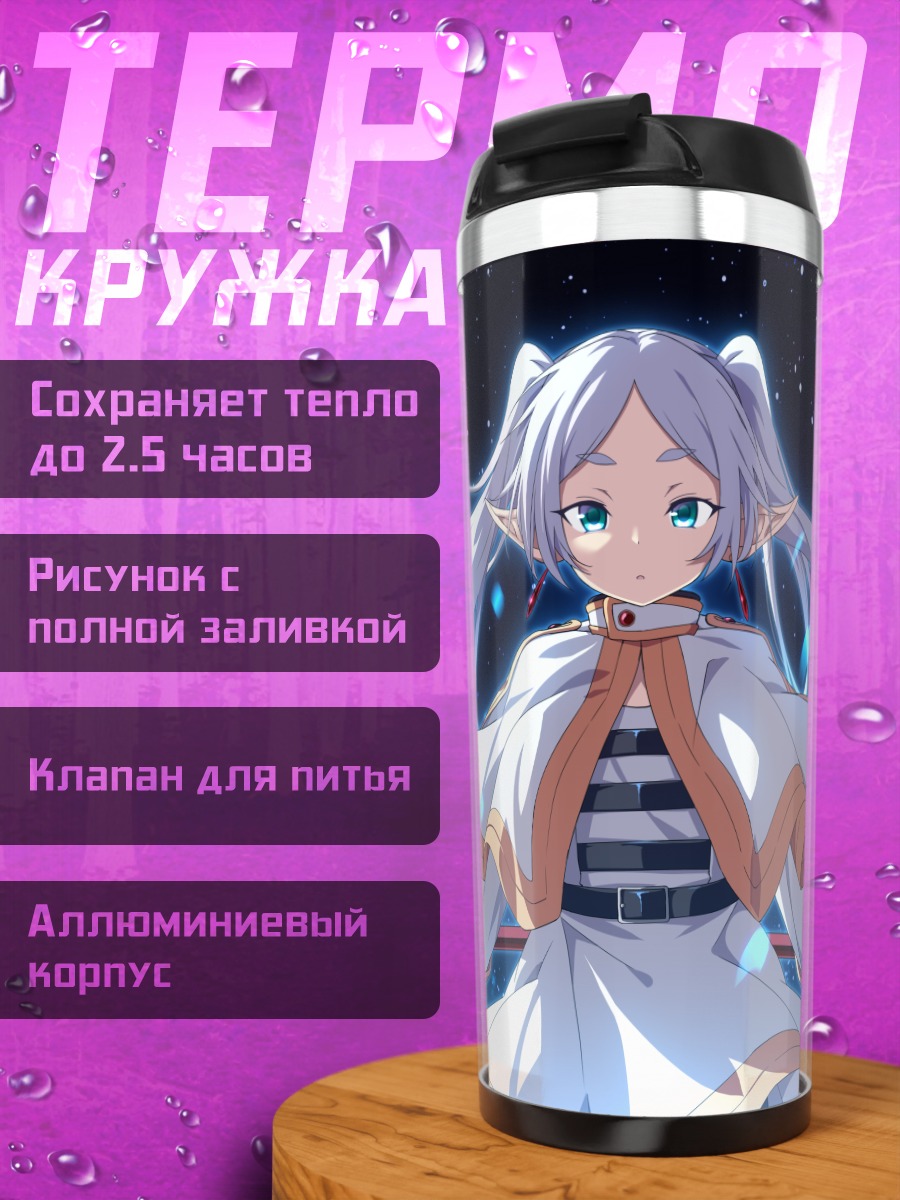 Термокружка Фрирен в сиянии