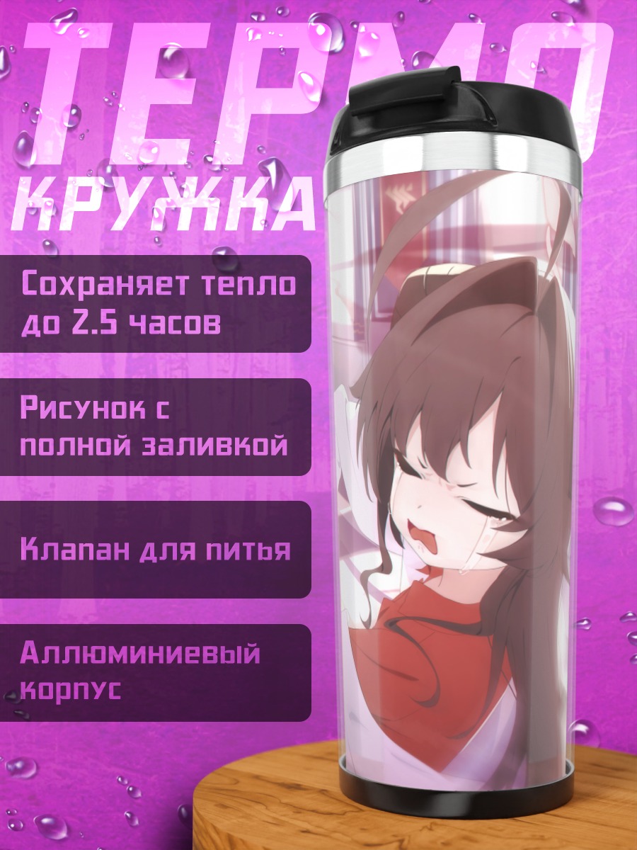 Термокружка Ако Амау и подруги