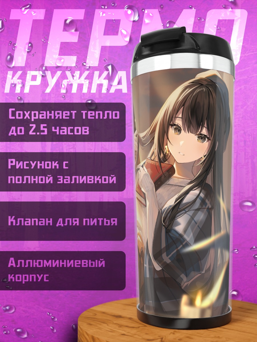 Термокружка Девушка с книгой
