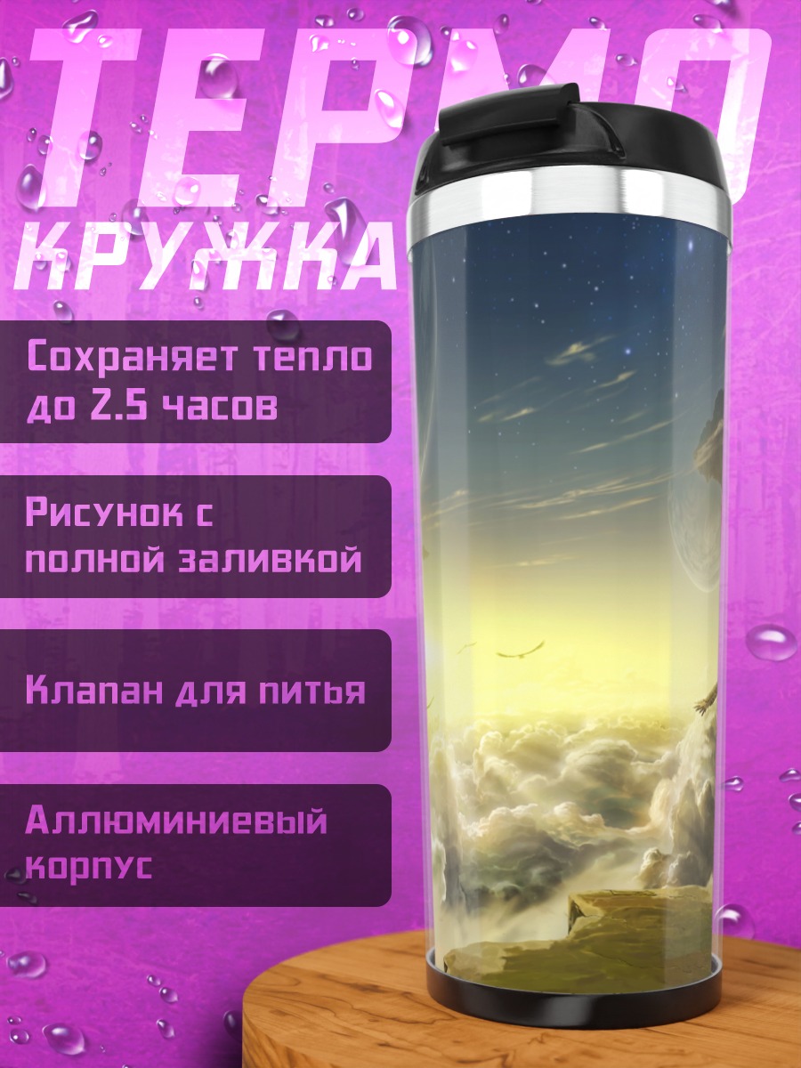 Термокружка Летающий остров в облаках