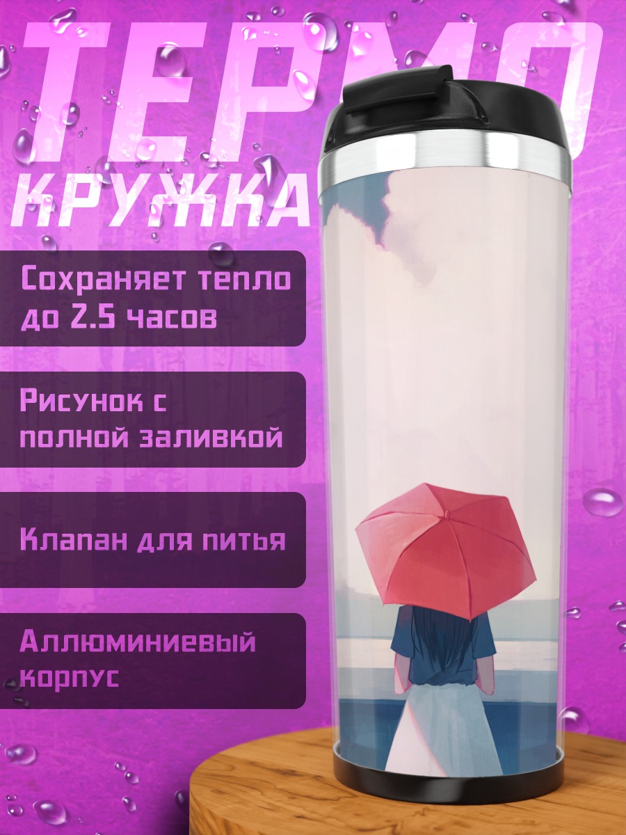 Термокружка Девушка с зонтом
