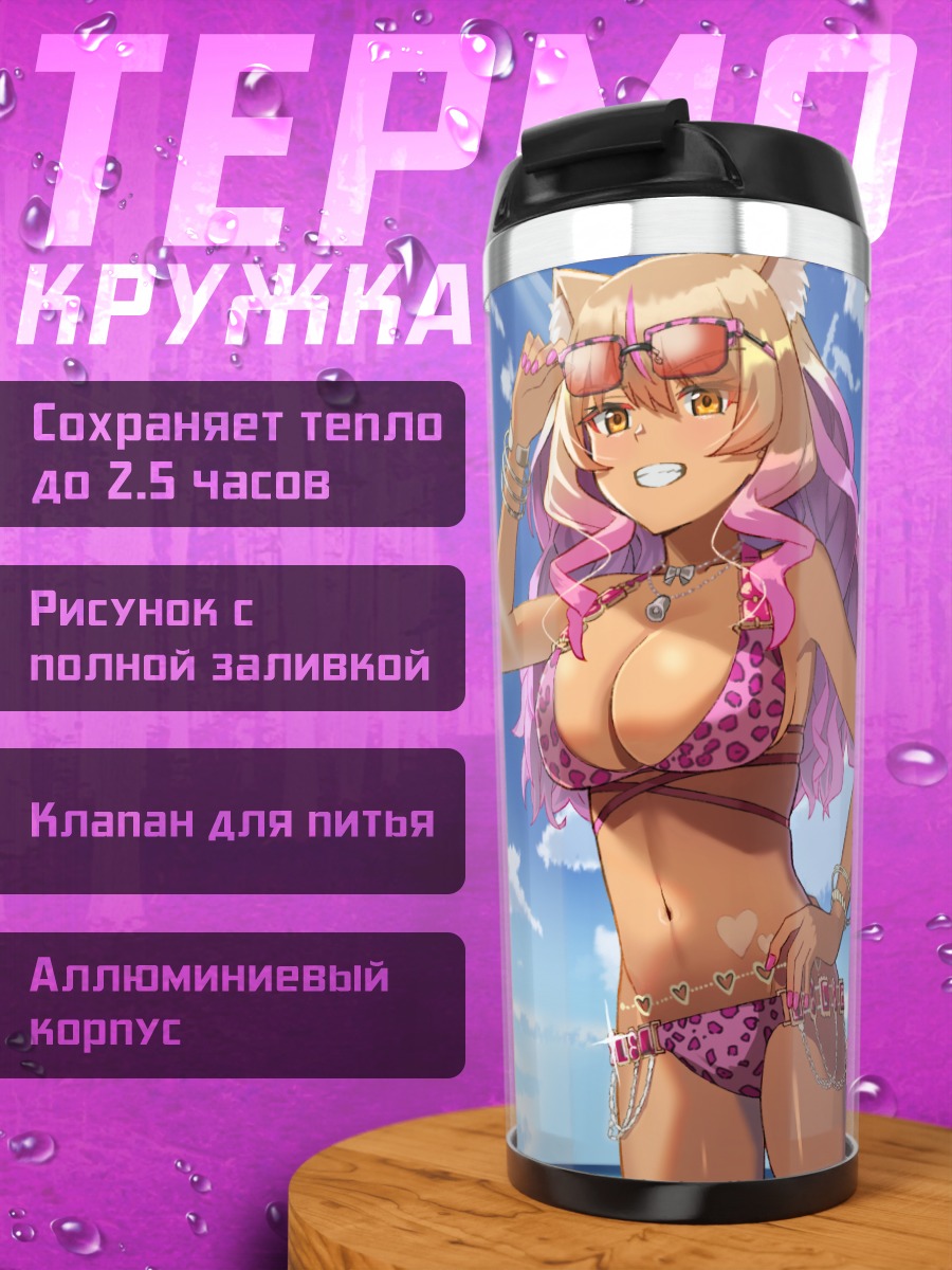 Термокружка Хлоя фон Айнсберн на пляже