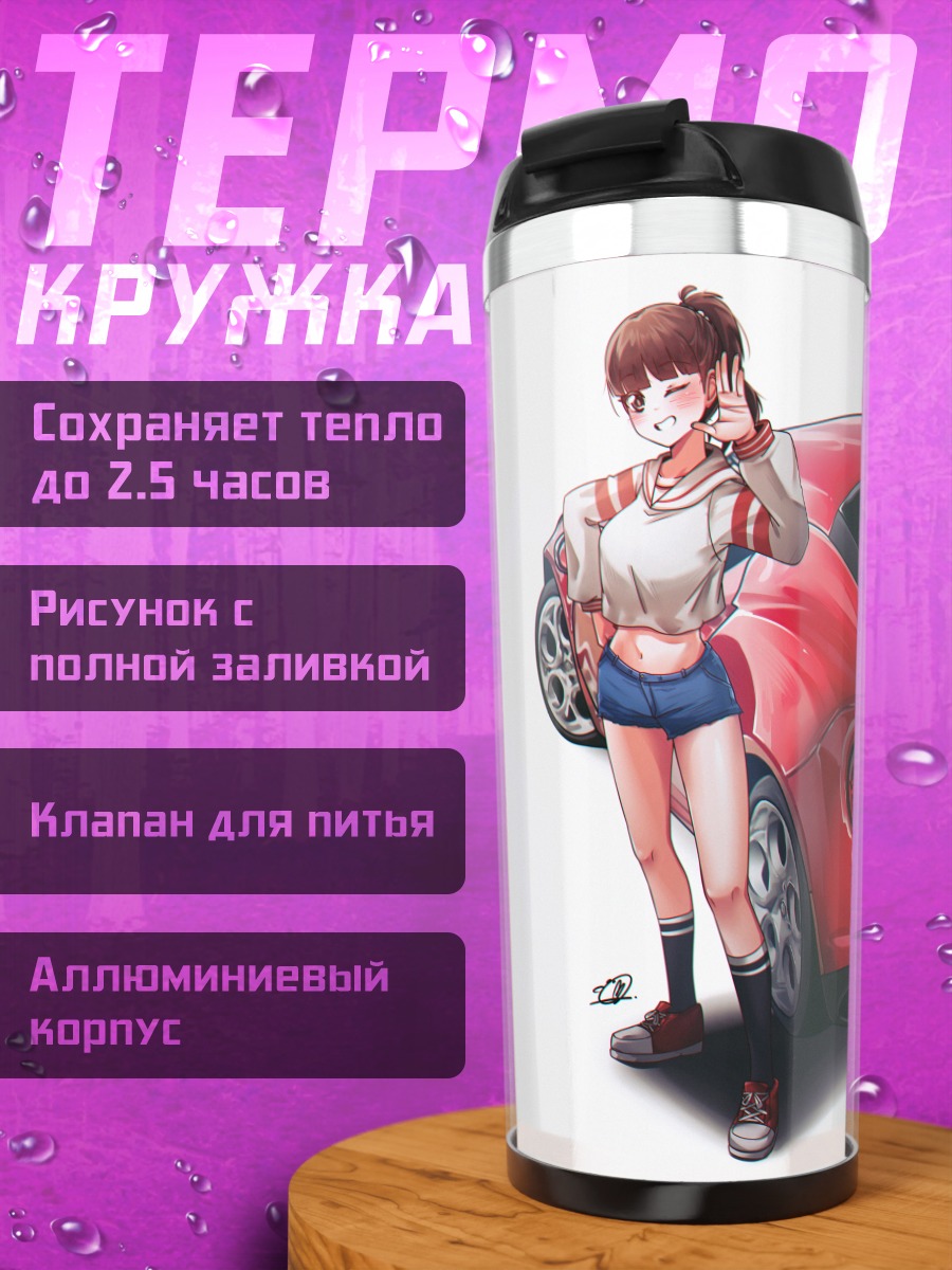 Термокружка Нозоми Китахара и спорткар