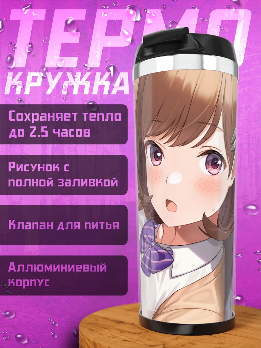 Термокружка Школьница с полотенцем