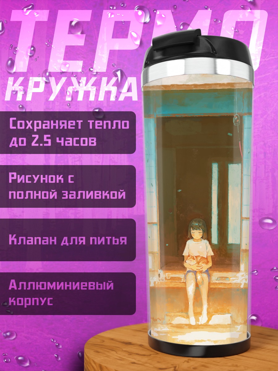 Термокружка Девочка на крыльце