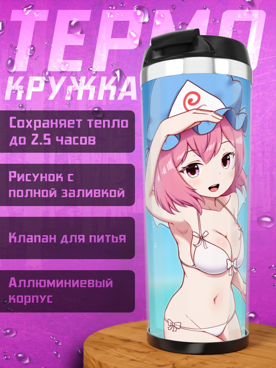 Термокружка Ёму Конпаку и Ююко