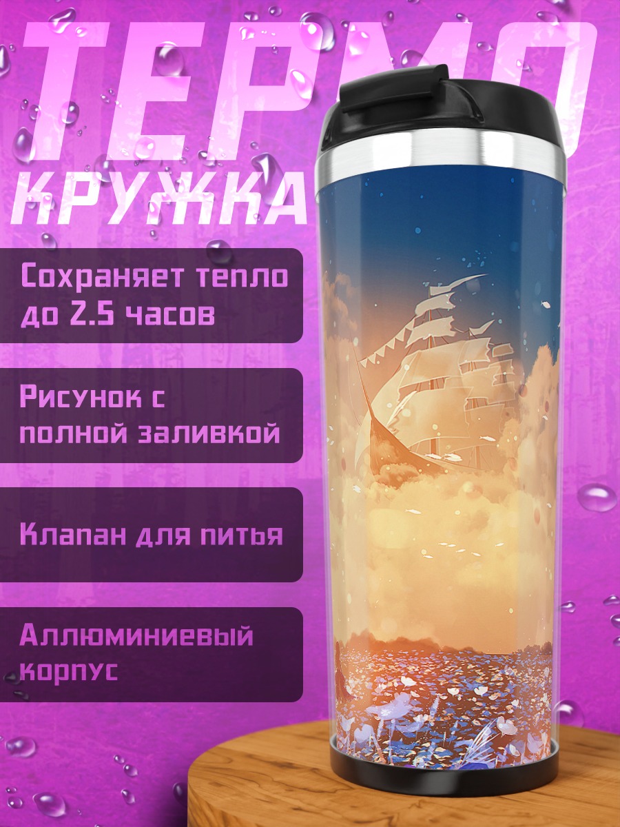 Термокружка Корабль в облаках