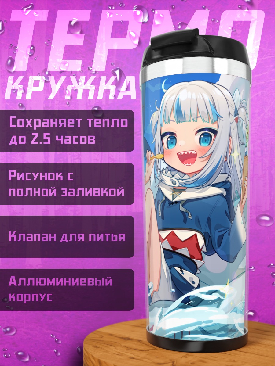 Термокружка Гавр Гура в океане