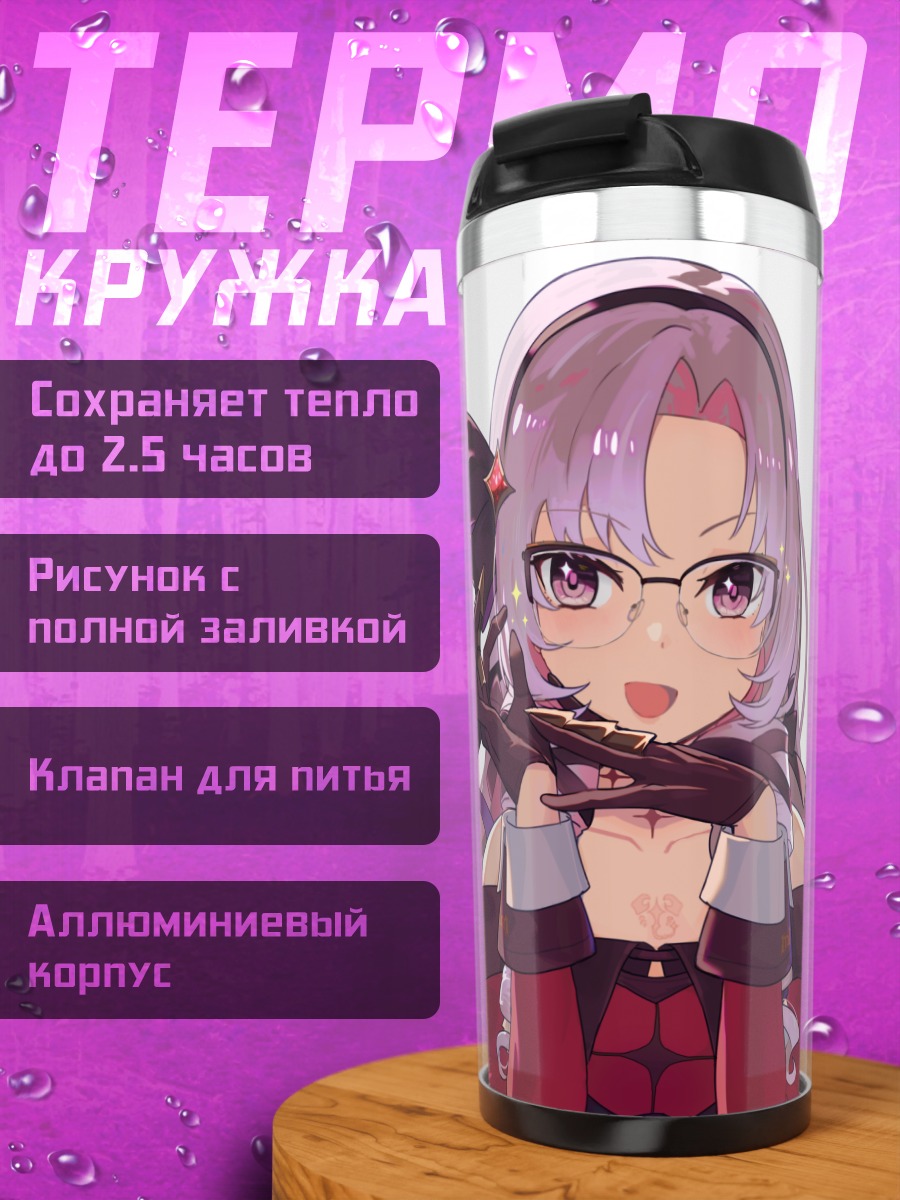 Термокружка Саломе Хякумантенбара в очках