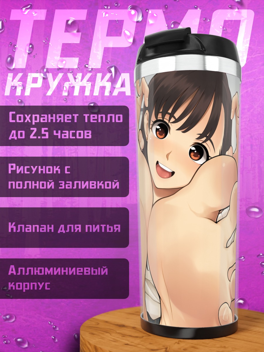 Термокружка Девушка с босыми ногами