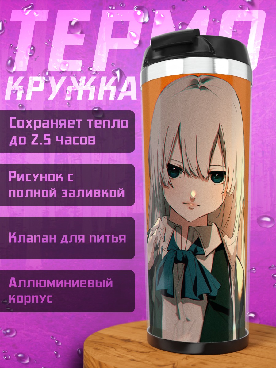 Термокружка Касука и Йоми