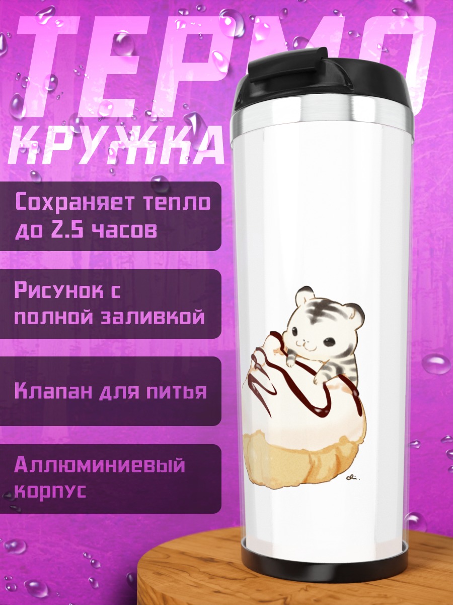 Термокружка Тигры в булочках