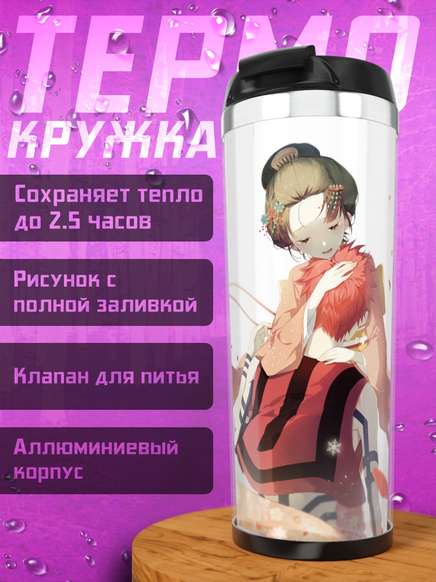 Термокружка Аказа и Коюки
