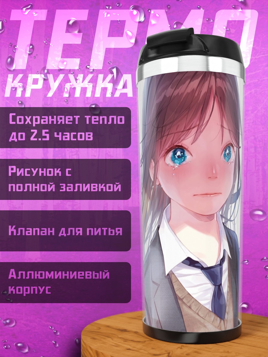 Термокружка Слезы в школе