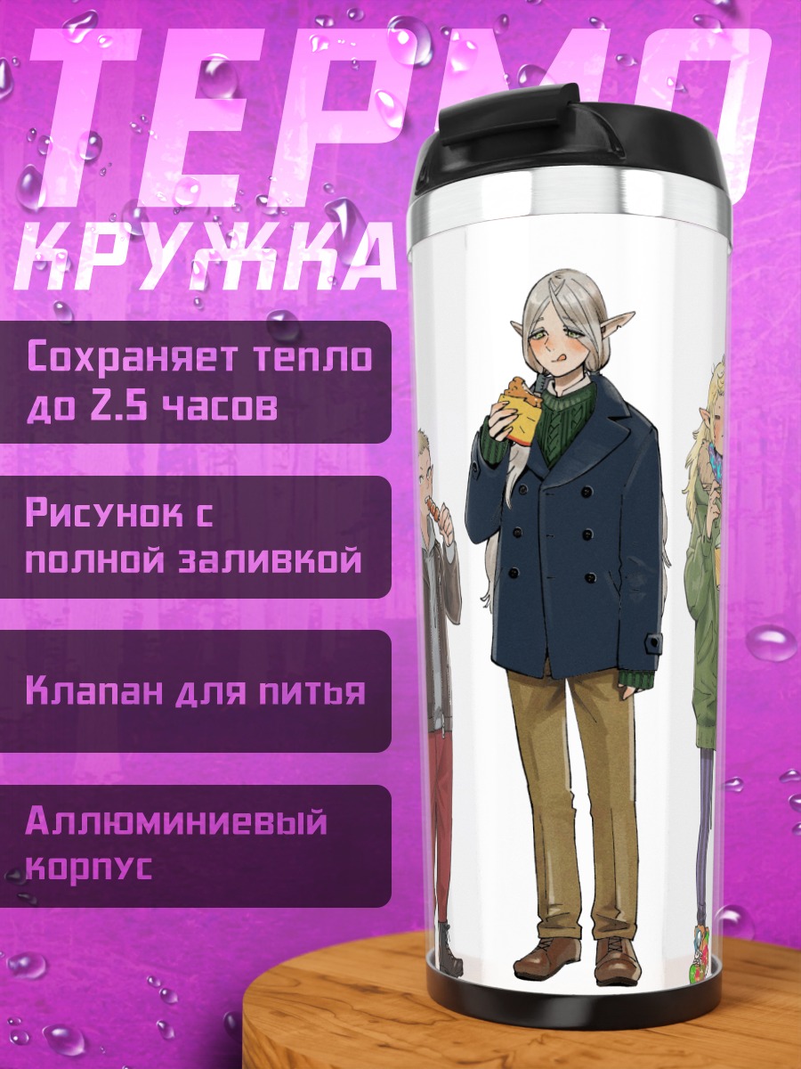 Термокружка Герои Dungeon Meshi
