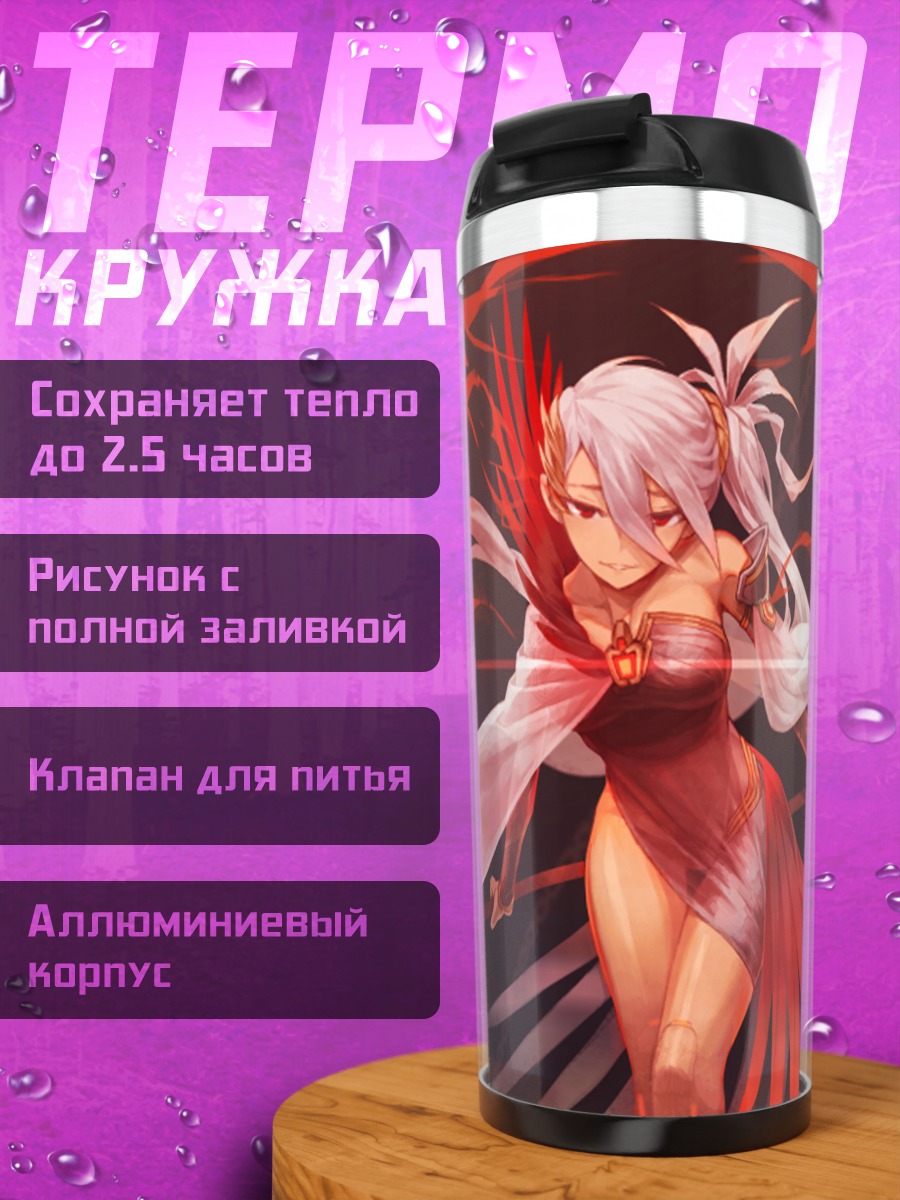 Термокружка Беловолосая в цепях