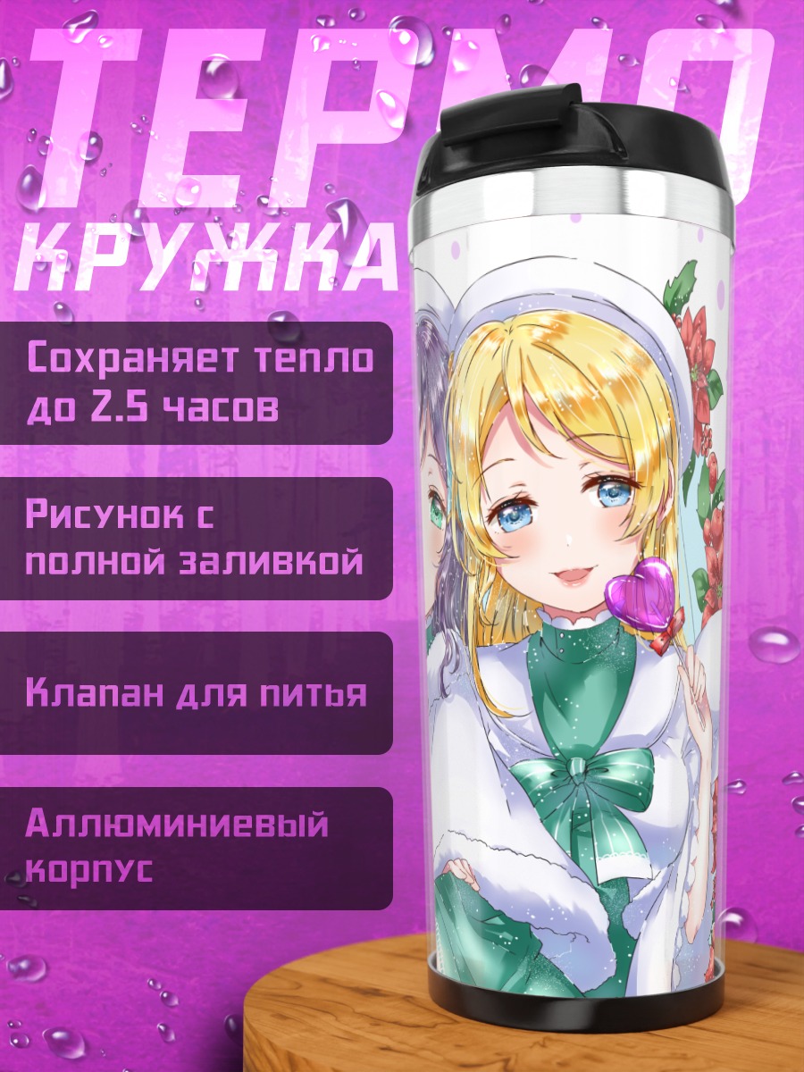 Термокружка Эри Аясэ и Нозоми Тодзё