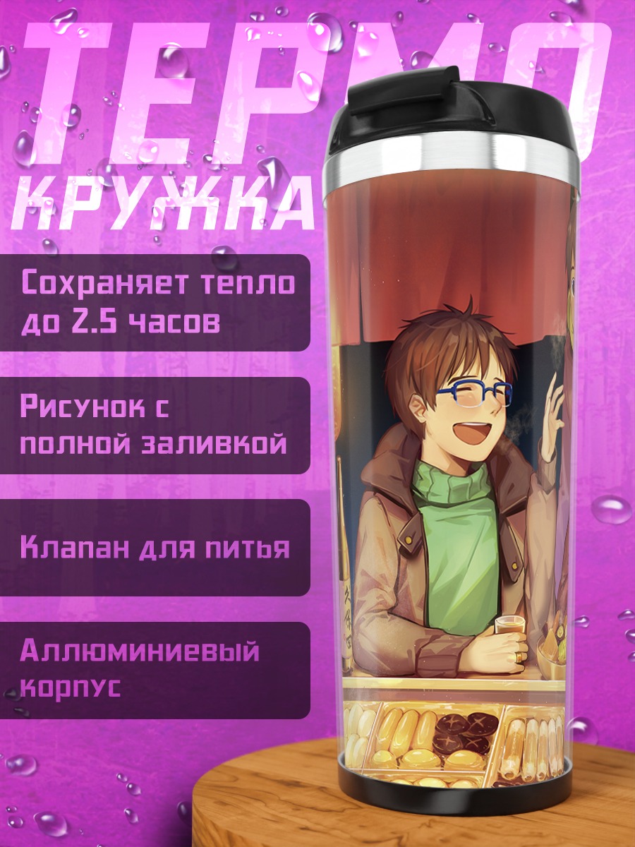 Термокружка Юри на ужине