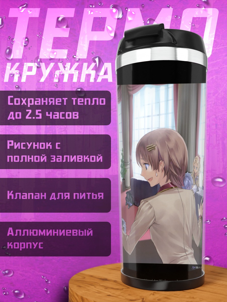 Термокружка Корделия фон Фейербах