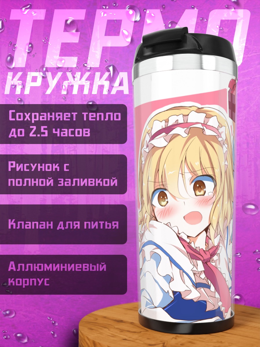 Термокружка Алиса Маргатройд с подарком