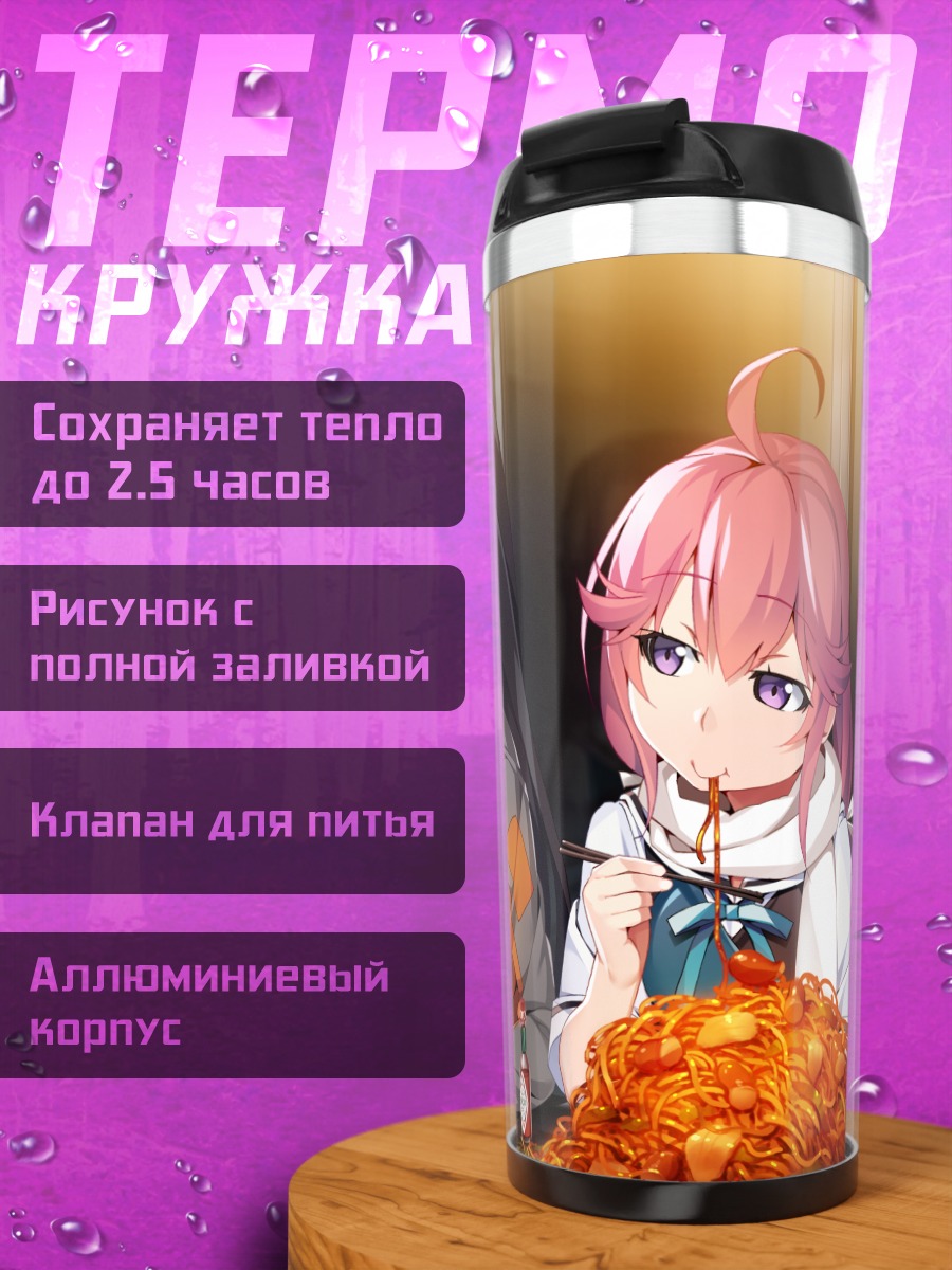 Термокружка Рейна Фуками за обедом
