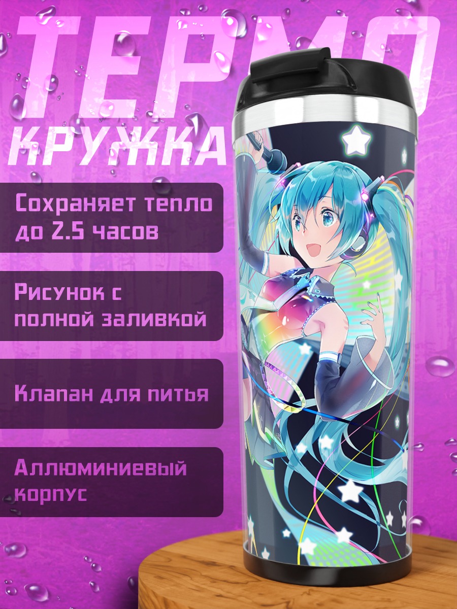 Термокружка Мику Хацунэ 10 лет
