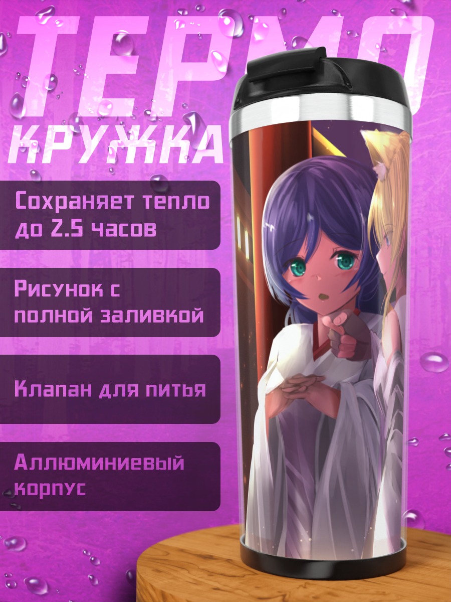 Термокружка Эри Аясэ и Нозоми Тодзё