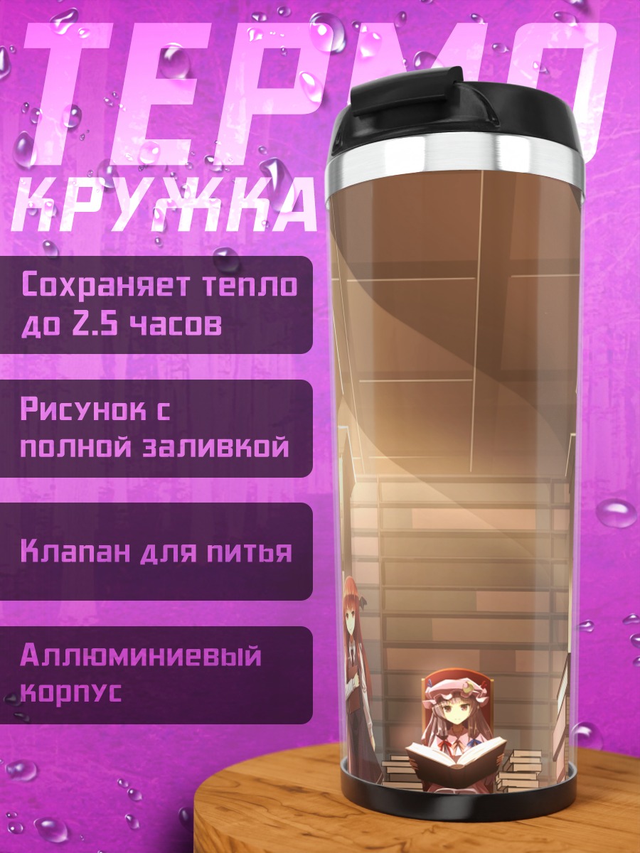 Термокружка Коакума и Пачули в библиотеке