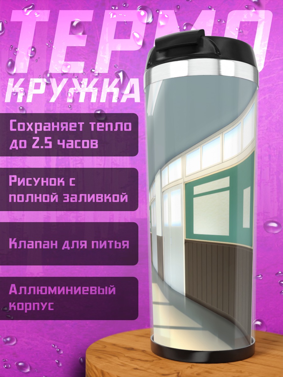 Термокружка Пустой школьный коридор