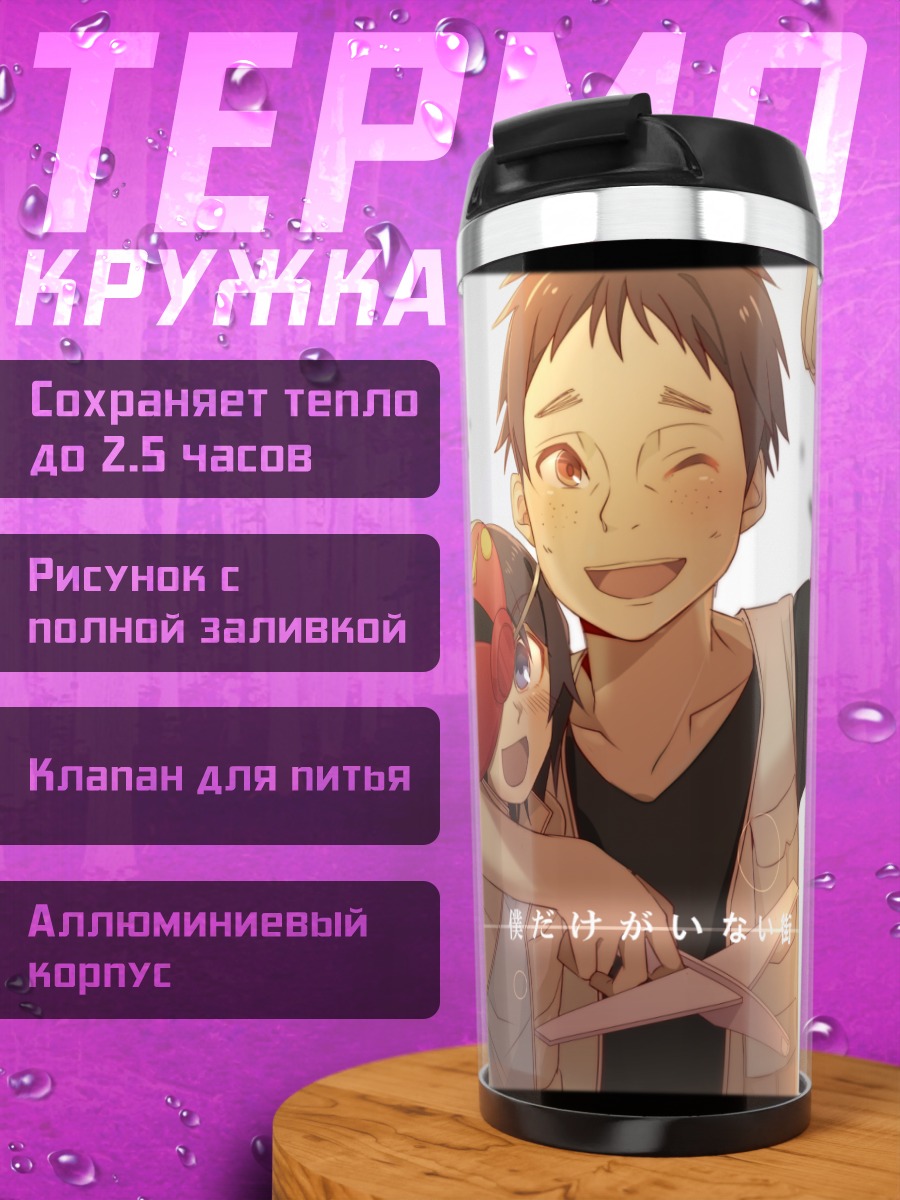 Термокружка Сатору Фуджинума и Джун